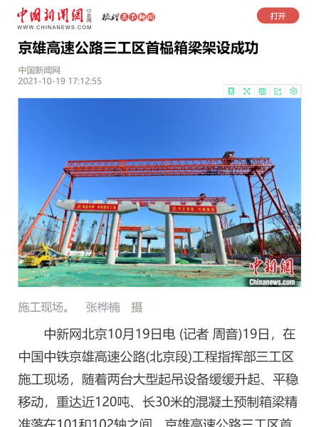 中國新聞網2021.10.19京雄高速公路三工區首榀箱梁架設成功