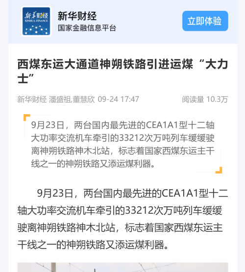 2021-9-24在新華社客戶端刊發《西煤東運大通道神朔鐵路引進運煤“大力士”》